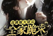 高调嫁大佬后,全家跪求她原谅(姜栩栩白欣月)最新章节免费在线阅读-看书城
