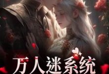 万人迷系统：不社交就变美小说最新章节在哪里可以免费看-看书城