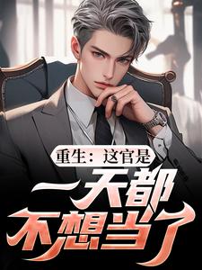 精彩章节阅读重生：这官是一天都不想当了(刘运生梁惟石)免费小说在线看
