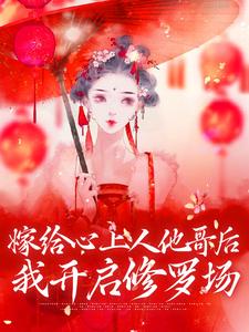嫁给心上人他哥后，我开启修罗场无弹窗方锦宁谢容最新章节列表