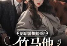 影后爱撩帅哥?竹马他快忍不住了免费阅读(沈初棠陆询)小说免费读最新章节-看书城
