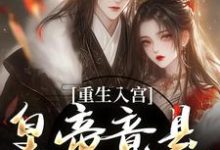 重生入宫：皇帝竟是恋爱脑小说最新章节在哪里可以免费看-看书城
