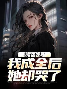 小说妻子不忠！我成全后她却哭了主角苏天顾夏盈禾免费阅读