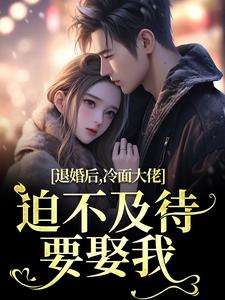 黎九霍骁在线阅读，退婚后，冷面大佬迫不及待要娶我小说完结版章节