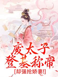 精彩章节阅读废太子登基称帝，却强抢娇妻！(沈玉娇裴渊)免费小说在线看