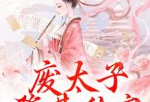 主人公是沈玉娇裴渊的小说废太子登基称帝,却强抢娇妻!免费阅读-看书城