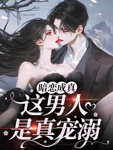暗恋成真，这男人是真宠溺无弹窗虞沅谢庭桉最新章节列表