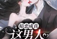 暗恋成真,这男人是真宠溺(虞沅谢庭桉)完结版免费阅读-看书城