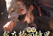 精彩章节阅读快穿：我在轮回镜里策反女帝(洛玄柳如烟)免费小说在线看-看书城