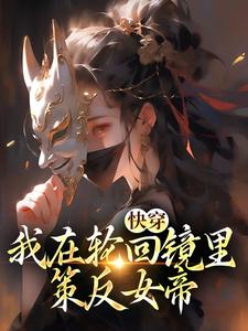 快穿：我在轮回镜里策反女帝（主角洛玄柳如烟）完结版免费阅读