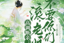 瞿王温婉最新章节高调断亲：滚，老娘不要你们了！免费阅读-看书城