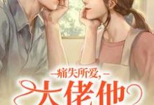 完结版痛失所爱，大佬他心难自抑在哪免费看，叶商商池眘小说在线阅读-看书城
