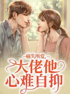 痛失所爱，大佬他心难自抑精彩章节阅读(叶商商池眘)免费阅读大结局