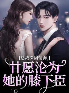 总裁深陷情海，甘愿沦为她的膝下臣精彩章节在线免费阅读（孟卿谢怀瑾）