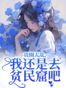 许诺谢止渊小说的结局在哪可以看，贵圈太乱，我还是去贫民窟吧免费阅读完结版