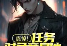 震惊！任务对象竟是他闪婚老婆最新章节震惊！任务对象竟是他闪婚老婆在线阅读-看书城