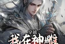 小说我在神雕世界当霸主小说（杨过郭芙）最新章节在哪看-看书城