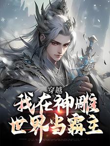 我在神雕世界当霸主小说小说最新章节在哪里可以免费看