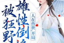 跪求主角是千蕴的小说书名叫什么-看书城