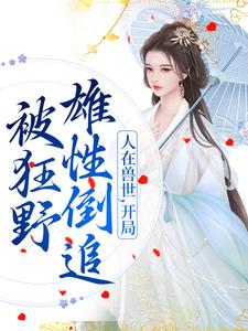 跪求主角是千蕴的小说书名叫什么