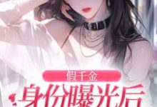 主角是简颜秦璟琛的小说假千金身份曝光后虐渣嫁豪门在哪免费看-看书城
