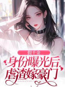 简颜秦璟琛小说的结局在哪可以看，假千金身份曝光后虐渣嫁豪门免费阅读完结版