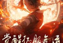 骗师尊双修后，我带宗门走向无敌热门小说(柳语嫣墨羽)在线阅读无弹窗-看书城