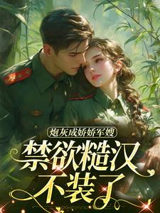 跪求主角是陆知衍姜听澜的小说书名叫什么