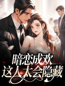 宴矜顾星晚最新章节列表暗恋成欢，这人太会隐藏免费阅读