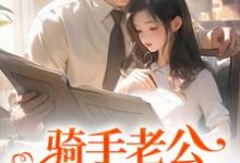 小说骑手老公给我五百万？原来他巨有钱主角苏霜语柯子默免费阅读-看书城