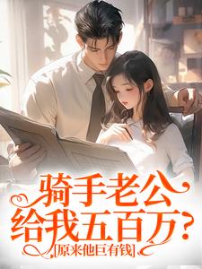 小说骑手老公给我五百万？原来他巨有钱主角苏霜语柯子默免费阅读