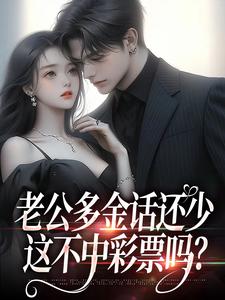 桑鹿封砚最新章节老公多金话还少，这不中彩票吗？免费阅读