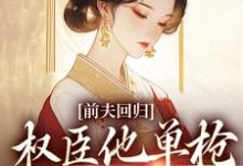 前夫回归，权臣他单枪匹马灭了他完结版窦红胭萧昃免费阅读大结局-看书城