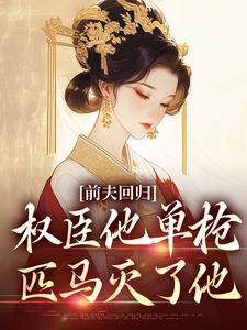 前夫回归，权臣他单枪匹马灭了他完结版窦红胭萧昃免费阅读大结局