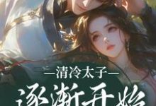 清冷太子逐渐开始不对劲（苏袅谢沉砚）完结版免费阅读-看书城