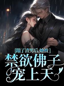 主人公是温霜序陆晏回的小说踹了渣男后，她被禁欲佛子宠上天免费阅读
