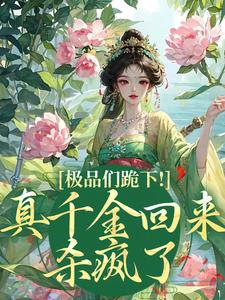 极品们跪下！真千金回来杀疯了完结版沈映星沈嘉齐免费阅读大结局