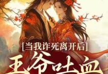 春枝霍峥最新章节当我诈死离开后,王爷吐血求我回来免费阅读-看书城