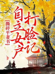 精彩章节阅读撕碎平妻书：自立女户打脸记(孔临安薛相宜)免费小说在线看