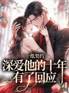 主角是季嫋黎东庭的小说一纸契约：深爱他的十年有了回应在哪免费看