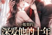 一纸契约:深爱他的十年有了回应小说资源求分享,一纸契约:深爱他的十年有了回应季嫋黎东庭在线阅读-看书城