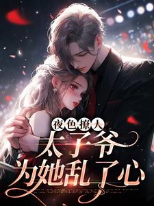 小说夜色撩人，太子爷为她乱了心（楚璃徐砚周）最新章节在哪看