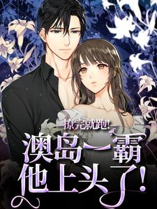 求助这本撩完就跑！澳岛一霸他上头了！小说在哪里可以看完结版