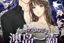 撩完就跑!澳岛一霸他上头了!大结局,温凝谢之屿小说无广告阅读-看书城