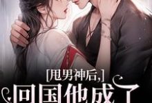 甩男神后，回国他成了京圈太子爷！免费阅读(姜渔池樾)小说免费读最新章节-看书城