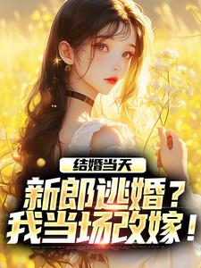 结婚当天，新郎逃婚？我当场改嫁！在线看，商悠悠霍元琛小说大结局在哪免费看