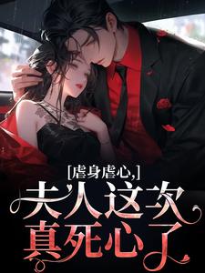 黎笙沈砚初在线阅读，虐身虐心，夫人这次真死心了小说完结版章节