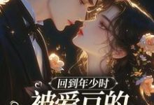 回到年少时,被爱豆的死对头盯上了精彩章节阅读(初夏林澈)免费阅读大结局-看书城