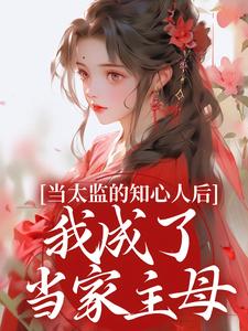 当太监的知心人后，我成了当家主母（邵慕灵钱忆香）最新章节免费在线阅读