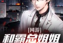 求助这本网游:和霸总姐姐的恋爱日记小说在哪里可以看完结版-看书城